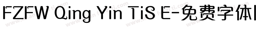 FZFW Qing Yin TiS E字体转换
